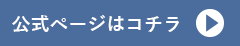 公式ページはこちら