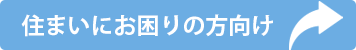 住まいにお決まりの方向け