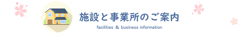 施設と事業所のご案内